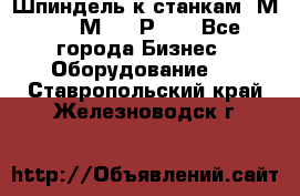 Шпиндель к станкам 6М12, 6М82, 6Р11. - Все города Бизнес » Оборудование   . Ставропольский край,Железноводск г.